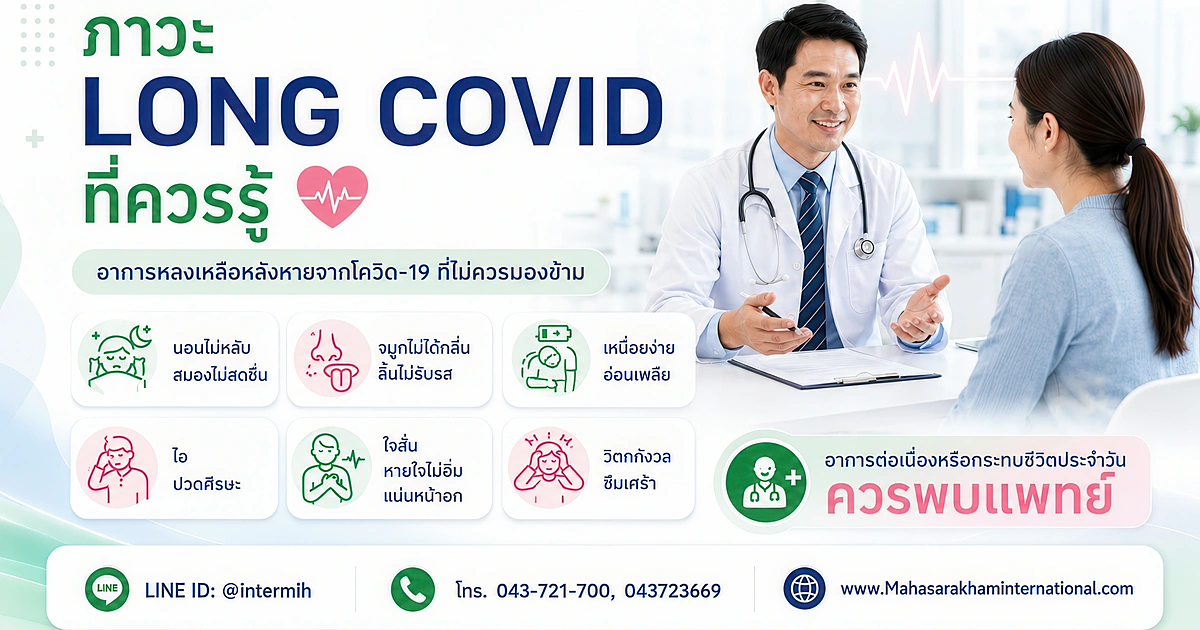 ภาวะ Long COVID ที่ควรรู้