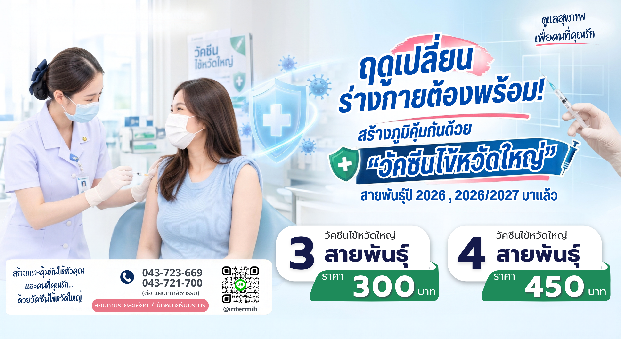 วัคซีนไข้หวัดใหญ่
