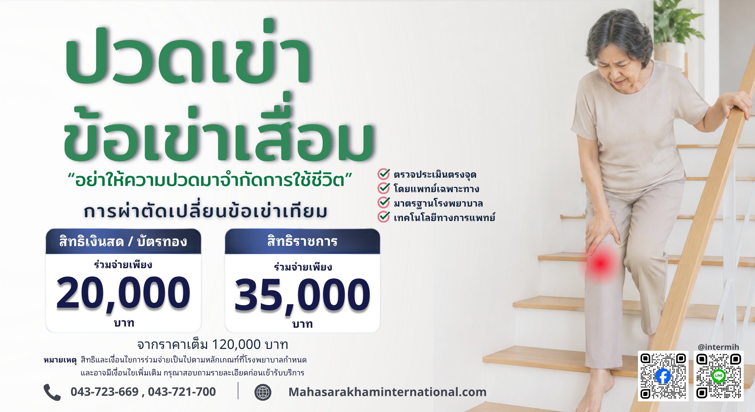ผ่าตัดข้อเข่าเสื่อม