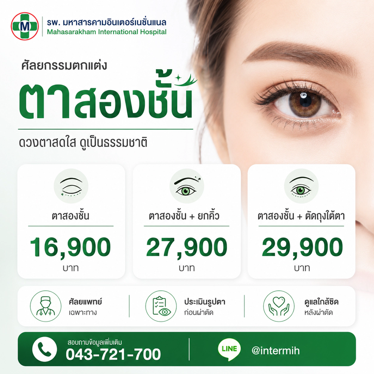 ศัลยกรรมตาสองชั้น ปรับรูปตาเป็นสัดส่วน โรงพยาบาลมหาสารคามอินเตอร์เนชั่นแนล