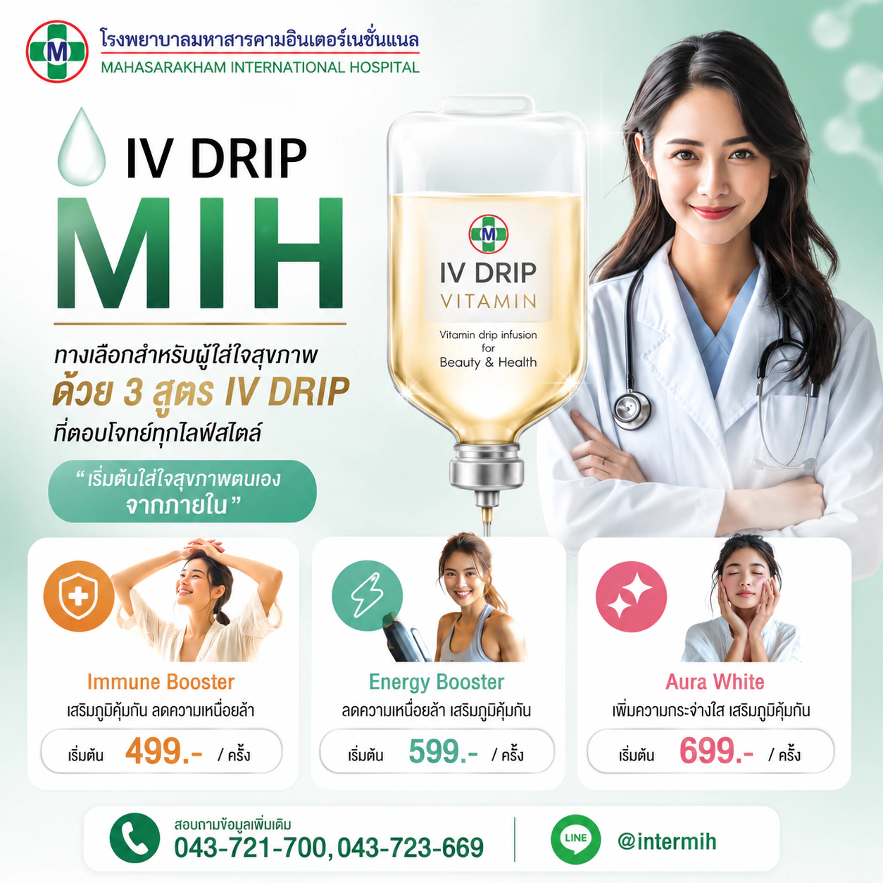 IV DRIP สูตรเพื่อสุขภาพและผิวพรรณ เสริมภูมิคุ้มกันและความงาม โรงพยาบาลมหาสารคามอินเตอร์เนชั่นแนล