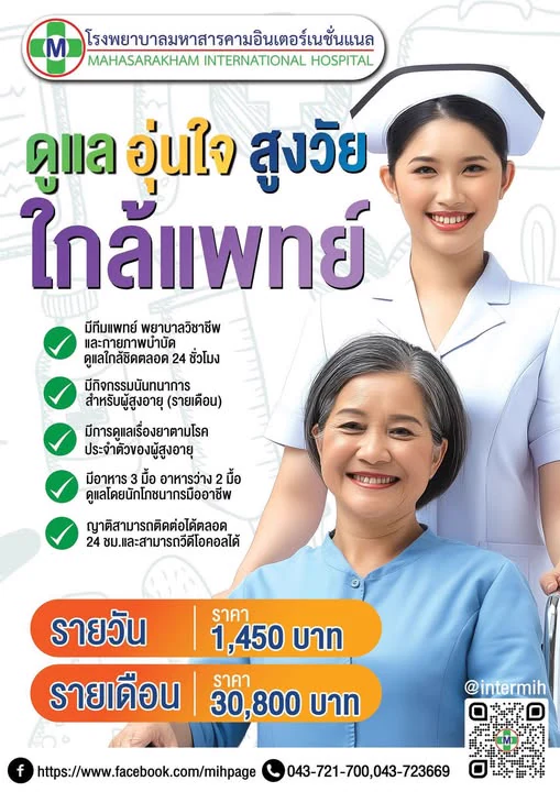 โปรมดูแลอุมใจสูงวัยใกลแพทย์ บริการเฝียเสหทอด โรงพยาบาลมหาสารคามอินเตอร์เนชั่นแนล