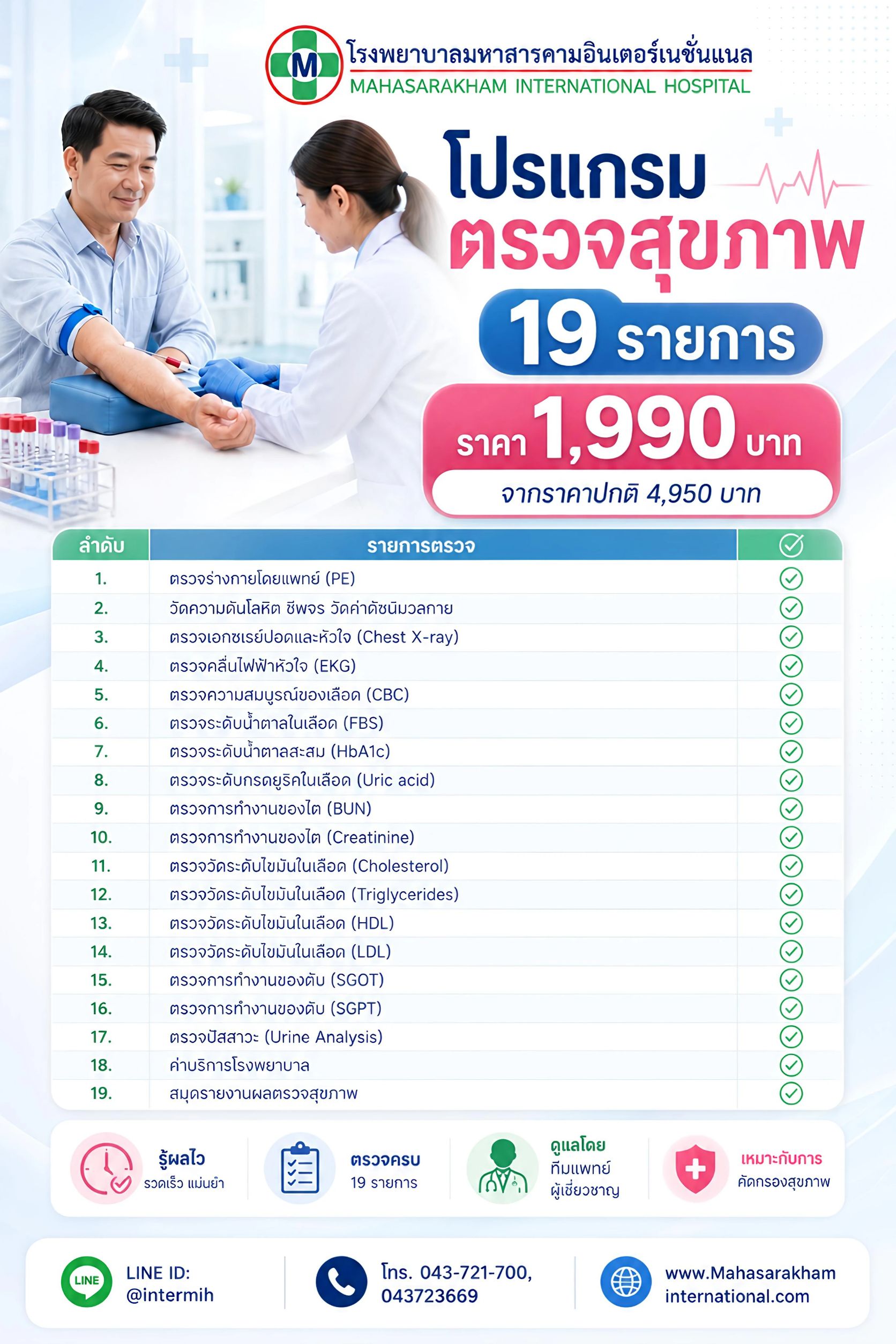 โปรแกรมตรวจสุขภาพ 19 รายการ