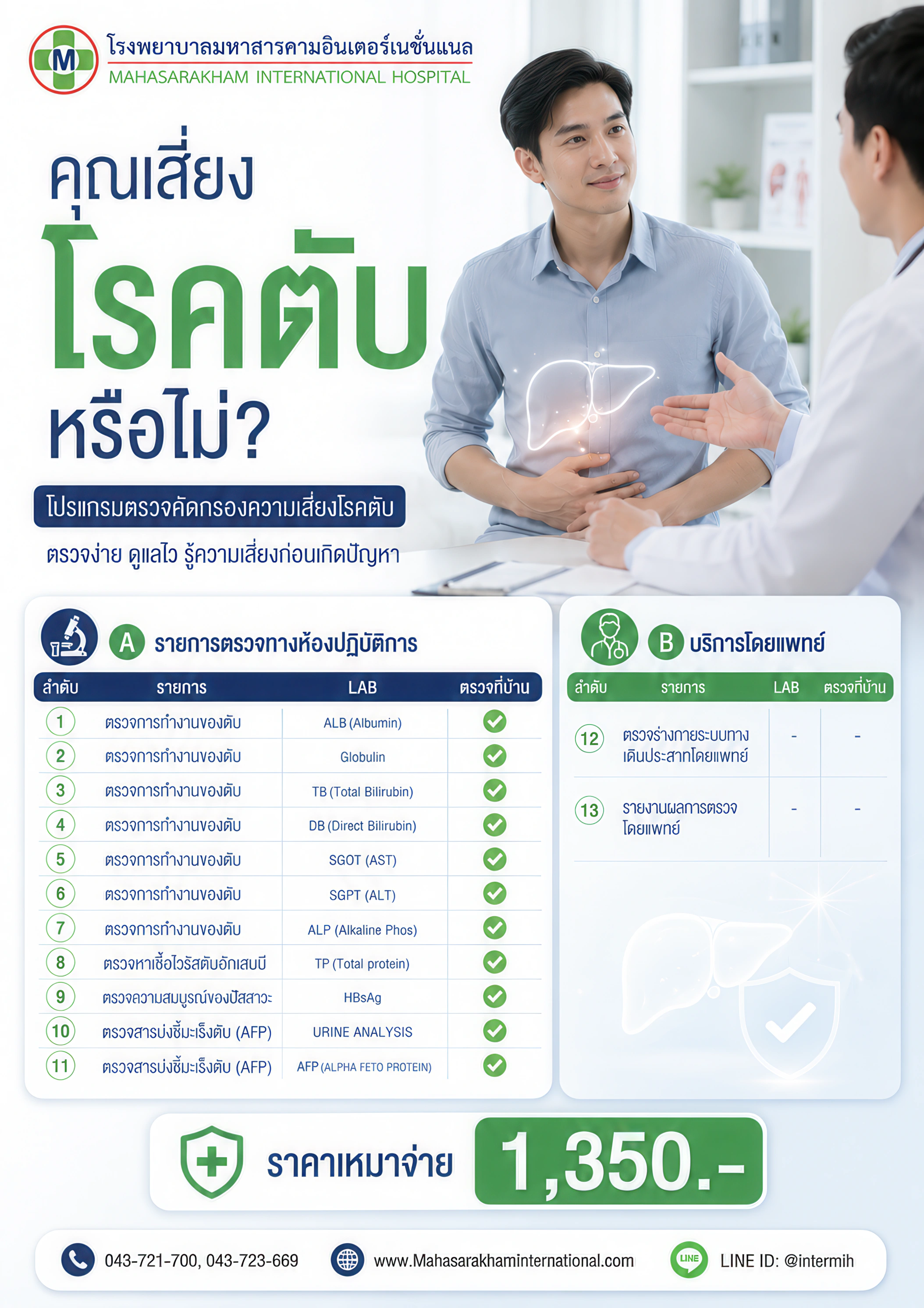 โปรแกรมตรวจโรคตับอักเสบ