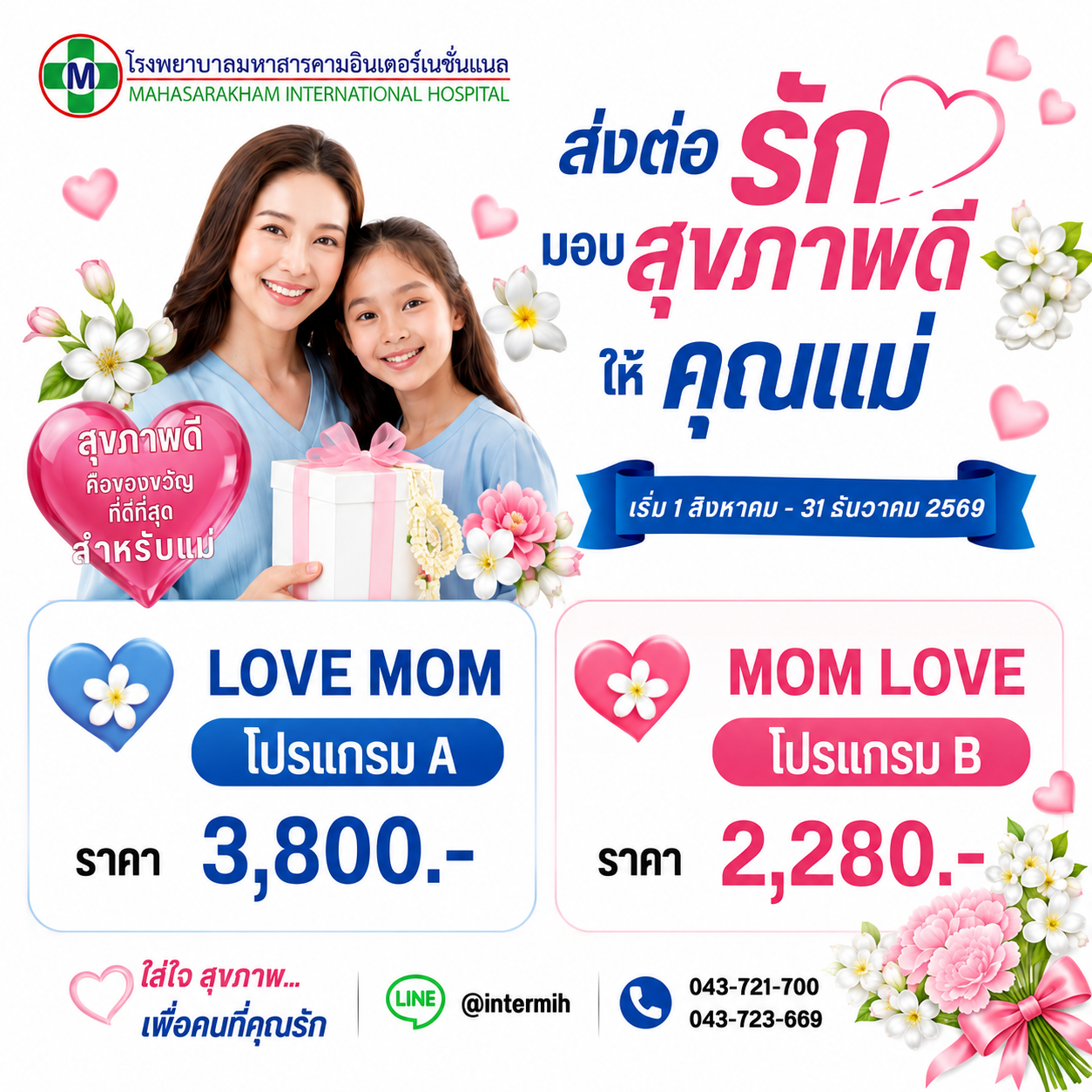 โปรแกรมตรวจสุขภาพ Love Mom ส่งต่อรักมอบสุขภาพดีให้คุณแม่ (วันแม่)