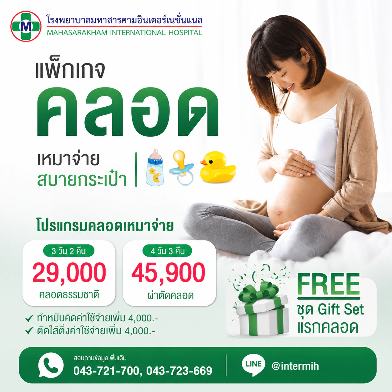 แพ็กเกจคลอดเหมาจ่ายสุดคุ้ม บริการคลอดมาตรฐาน โรงพยาบาลมหาสารคามอินเตอร์เนชั่นแนล