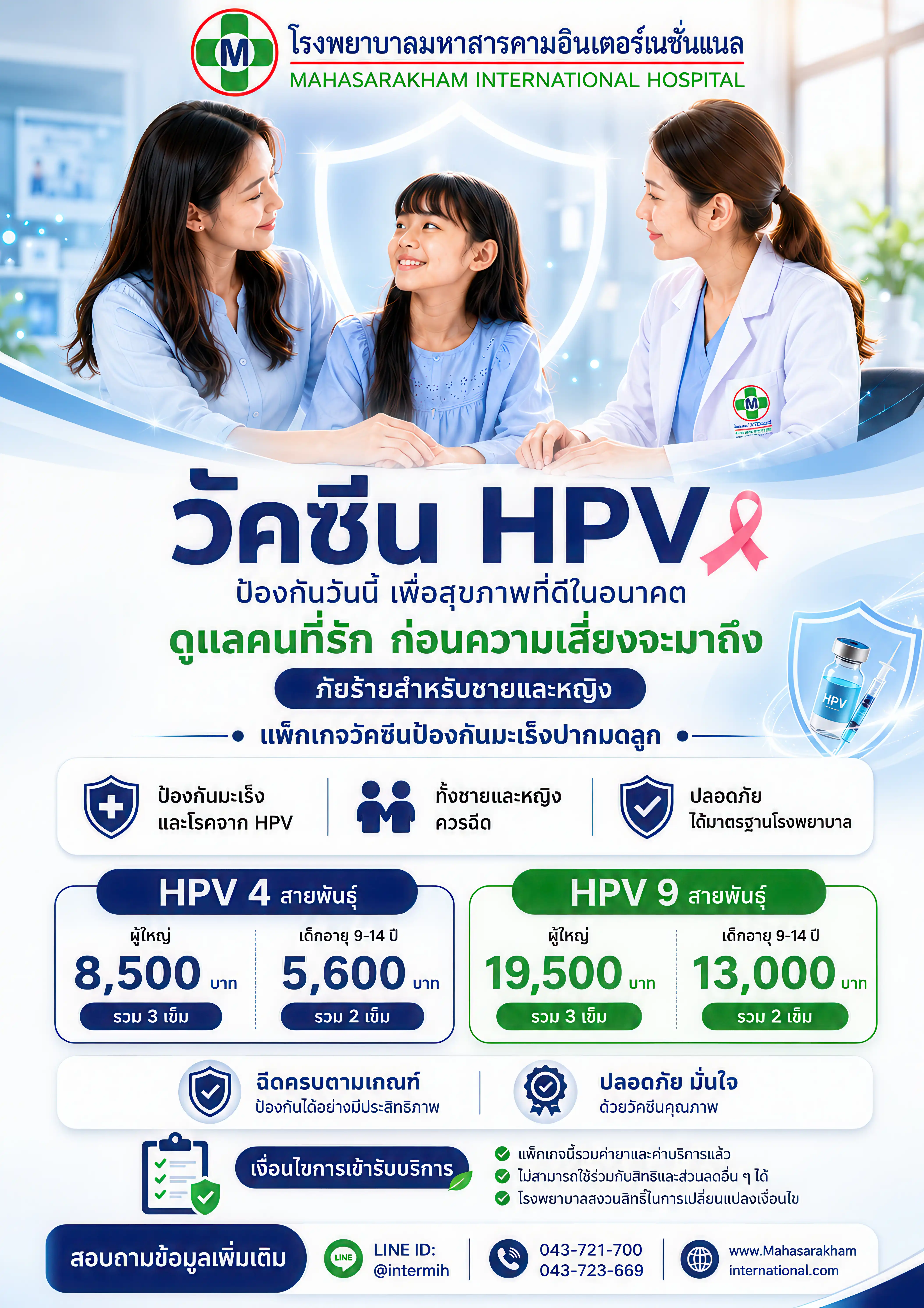 แพ็กเกจวัคซีน HPV ป้องกันมะเร็งปากมดลูก