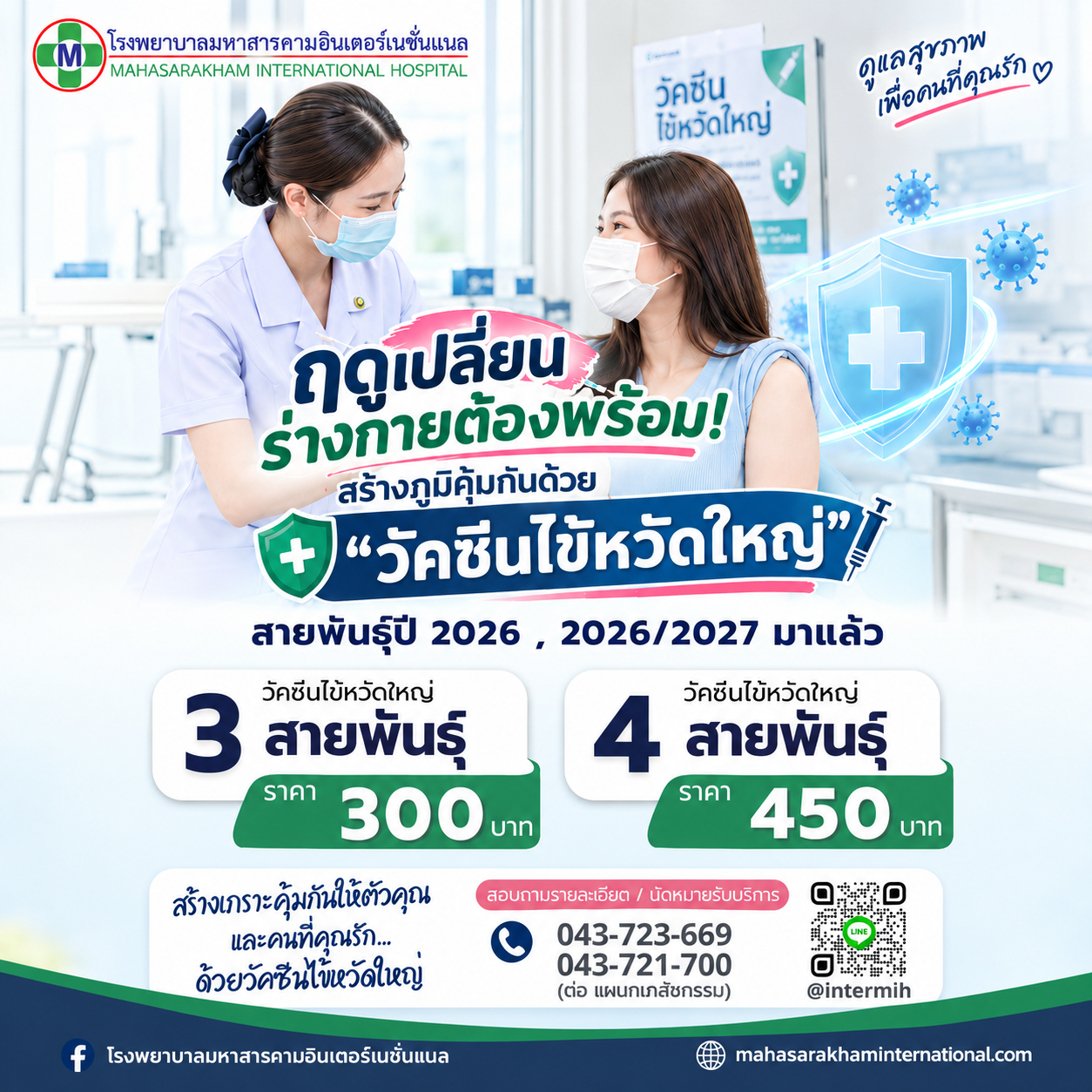 วัคซีนไข้หวัดใหญ่สายพันธุ์ปี 2026 , 2026/2027