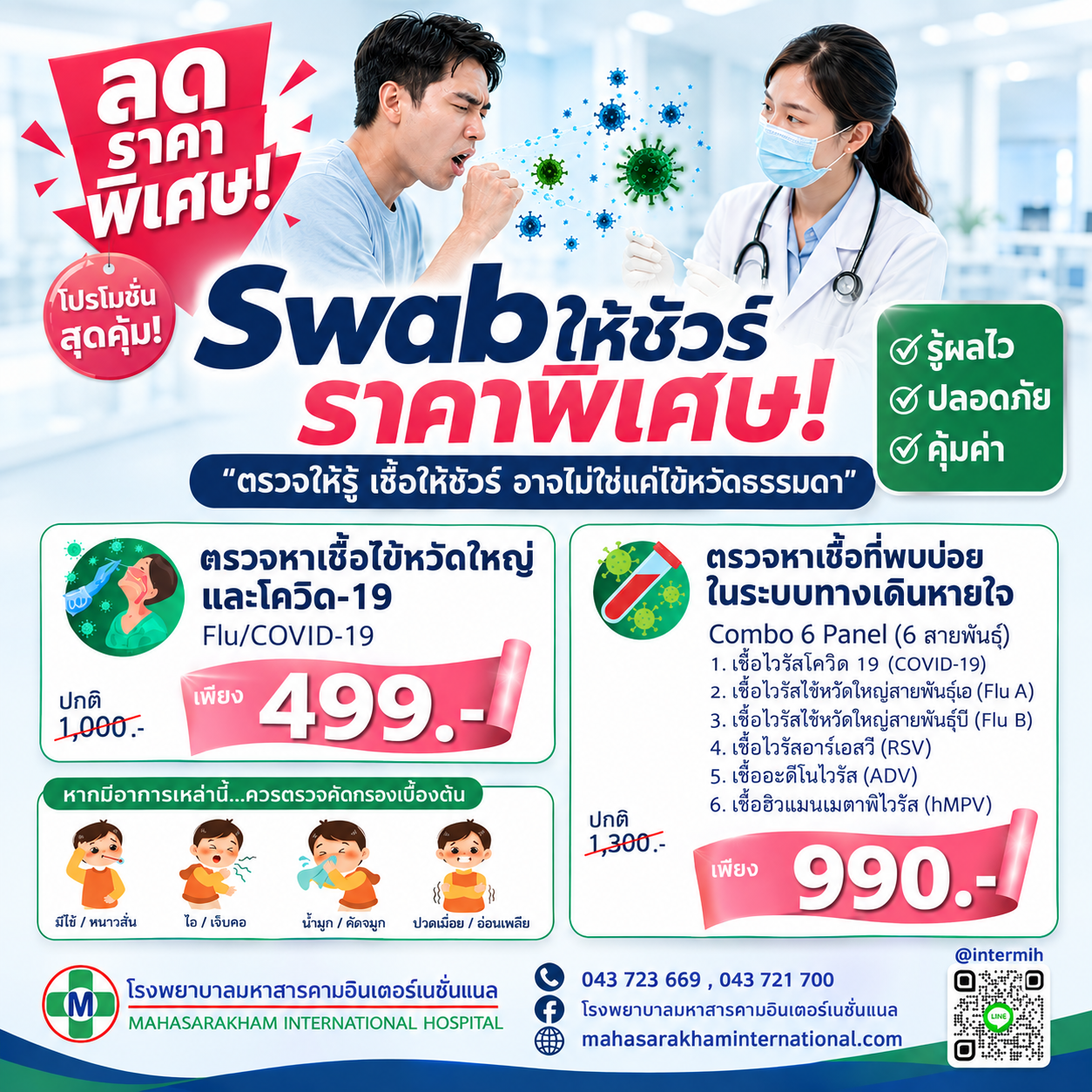 ตรวจคัดกรองหาเชื้อทางเดินหายใจ